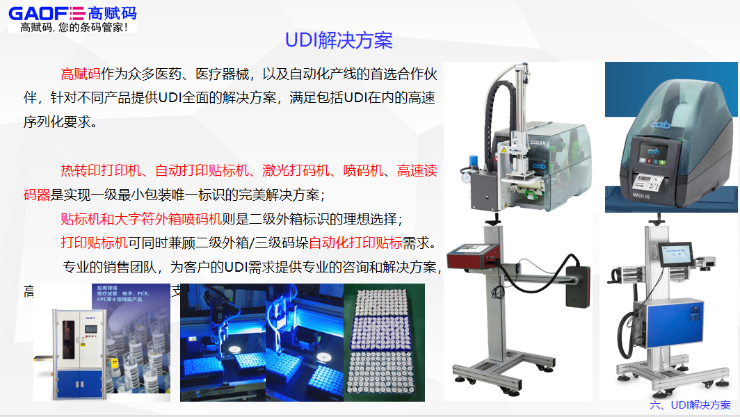 高賦碼淺析udi標簽打印方案需要滿足哪些要求才可以?
