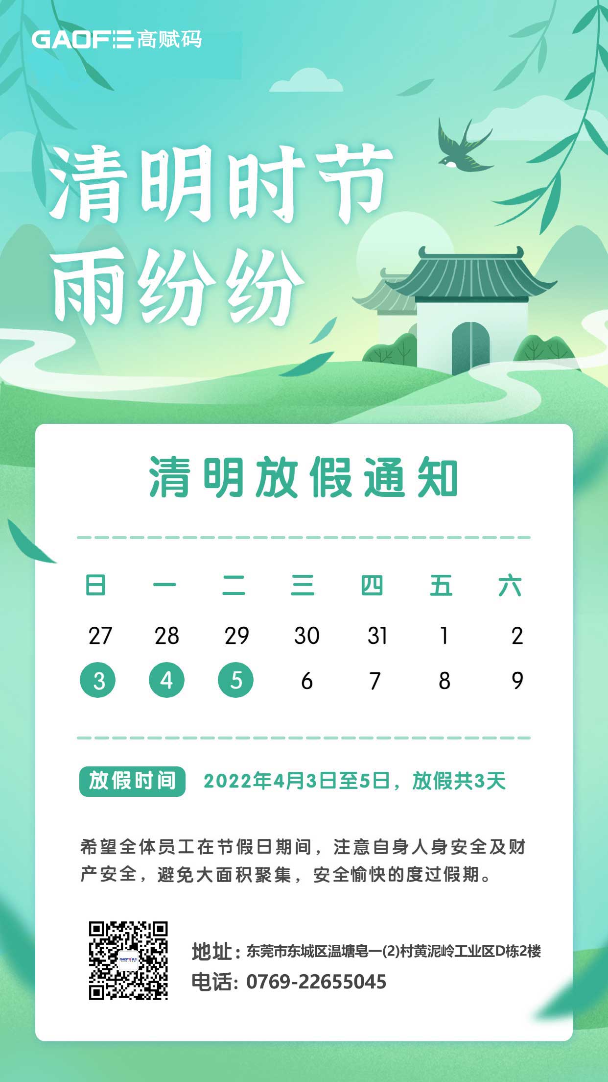 高飛電子科技清明節放假通知！
