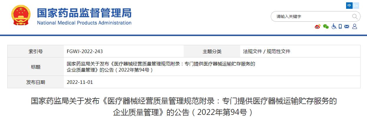醫(yī)療器械經營質量管理規(guī)范附錄發(fā)布，2023年1月1日起施行